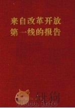 来自改革开放第一线的报告（1993 PDF版）