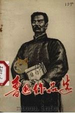鲁迅作品选 下 1972 PDF电子版封面 山西师范学院中文系编
