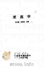 家庭学 1994 PDF电子版封面 7805517398 许万敬,刘向信主编