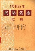 1985年形势报告汇编 1986 PDF电子版封面 17454·006 中共中央宣传部宣传局编