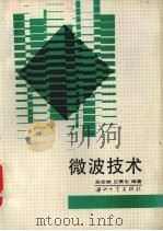 微波技术 1995 PDF电子版封面 7306009443 吴宏雄,丘秉生编著