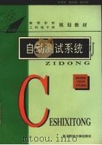 自动测试系统 1994 PDF电子版封面 7810430866 张世箕等编著