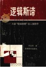 逻辑斯谛  又称，“数理逻辑”的二值数学   1997  PDF电子版封面  7805839131  龚启荣著 