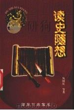 读史随想（1999 PDF版）