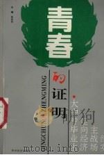 青春的证明 大中专毕业生走向经济主战场纪实 1995 PDF电子版封面 7805837015 董德明主编