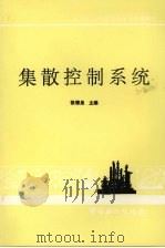 集散控制系统 1997 PDF电子版封面 7800436365 张德泉主编