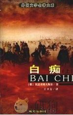 白痴 上 1999 PDF电子版封面 9787806098003 (俄)陀思妥耶夫斯基著;王卫方译