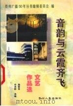 音韵与云霞齐飞  文艺作品选（1999 PDF版）