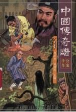 中国传奇谱  公案传奇（1997 PDF版）