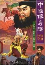 中国传奇谱  将相传奇（1997 PDF版）