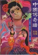 中国传奇谱  狐媚传奇（1996 PDF版）