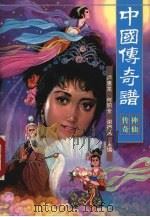 中国传奇谱  神仙传奇（1997 PDF版）