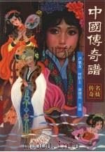 中国传奇谱  名妓传奇（1996 PDF版）