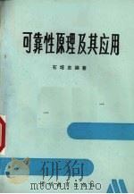 可靠性原理及其应用 1991 PDF电子版封面 7805831920 石培忠编著