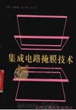 集成电路掩膜技术 1989 PDF电子版封面 7313009658 D. J. 埃利奥特著;宋柏泉等译