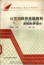 计算机软件实践教程 系统软件部分 1994 PDF电子版封面 7560603165 郭浩志主编