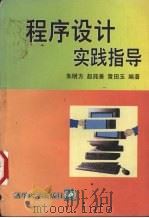 程序设计实践指导（1997 PDF版）