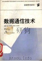 数据通信技术 1992.07 PDF电子版封面 7560906737 石冰心编著