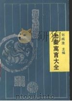 先秦寓言大全（1993 PDF版）