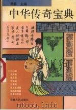 中华传奇宝典（1994 PDF版）