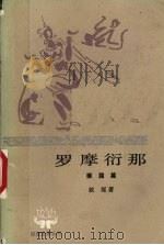 罗摩衍那  4  猴国篇（1982 PDF版）