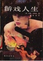 游戏人生 1989 PDF电子版封面 7501104913 柯林丝著;潘素淑译