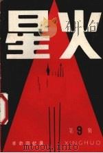 星火 革命回忆录 第9辑 1984 PDF电子版封面 11090136 辽宁人民出版社编辑