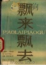 飘来飘去 《乱世佳人》的作者玛格丽特·米切尔传记 1989 PDF电子版封面 7207011458 (美)爱德华兹著;吴壬林等译