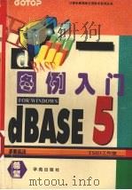 dBASE 5 for Windows图例入门 1994 PDF电子版封面 7507708748 张宝源编著;万博改编