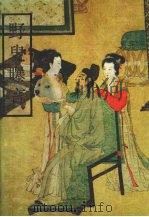 野叟曝言   1993  PDF电子版封面  7805023776  （清）夏敬渠著；湘白校点 
