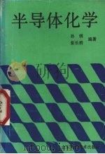 半导体化学 1993 PDF电子版封面 7533112393 孙瑛,张长桥编著