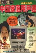 多媒体电脑 中国家庭用户通 1996 PDF电子版封面 7810436171 潭利民主编