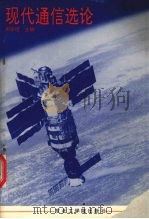 现代通信选论 1992.09 PDF电子版封面 7810064401 周崇经等编著