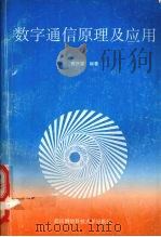 数字通信原理及应用 1993 PDF电子版封面 7810302450 曹庆源编著