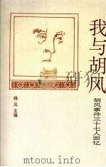 我与胡风 胡风事件三十七人回忆 1993.01 PDF电子版封面 7227008517 晓风主编