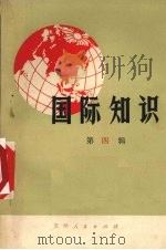 国际知识  第4辑（1974 PDF版）