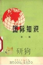 国际知识  第3辑（1973 PDF版）