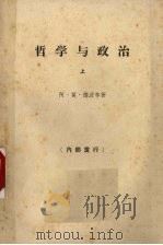 哲学与政治  上（ PDF版）