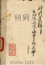 形式逻辑在刑侦、司法工作中的运用  资料汇编   1982  PDF电子版封面    山西省政法干校图书资料室编 