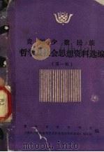 贵州少数民族哲学及社会思想资料选编  第1辑（1984 PDF版）