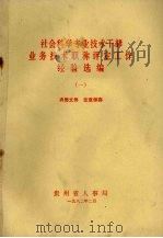 社会科学专业技术干部业务技术职称评定工作经验选编  1（1982 PDF版）