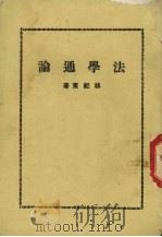 法学通论 PDF电子版封面 林纪东著
