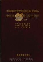 中国共产党贵州省组织史资料 贵州省政军统群组织史资料 1927-1987 1997 PDF电子版封面 7805838186 刘夫亚主编;中共贵州省委组织部等编