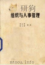 组织与人事管理（1989 PDF版）