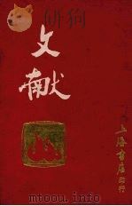 文献 第1-3卷 1984 PDF电子版封面 阿英编