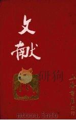 文献 第4-6卷 1984 PDF电子版封面 阿英编