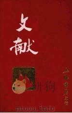 文献 第7-8卷 附刊三册 1984 PDF电子版封面 阿英编