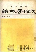 政治学概论 1979 PDF电子版封面 张金鉴著