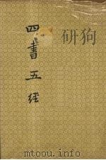 四书五经 下 1988 PDF电子版封面 宋元人注