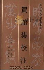 贾谊集校注（1996.11 PDF版）